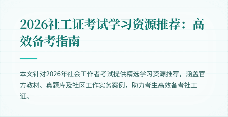 2026社工证考试学习资源推荐:高效备考指南