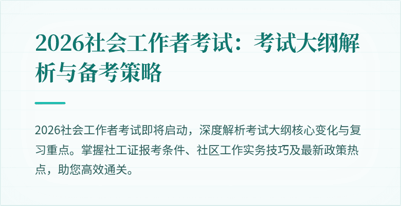 2026社会工作者考试:考试大纲解析与备考策略