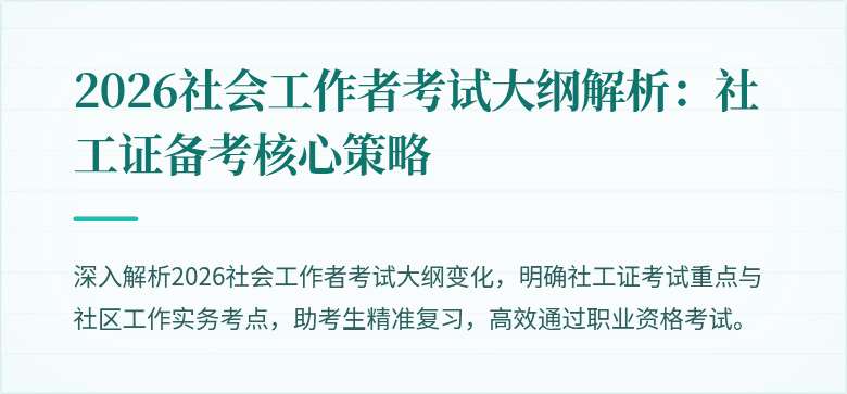 2026社会工作者考试大纲解析：社工证备考核心策略