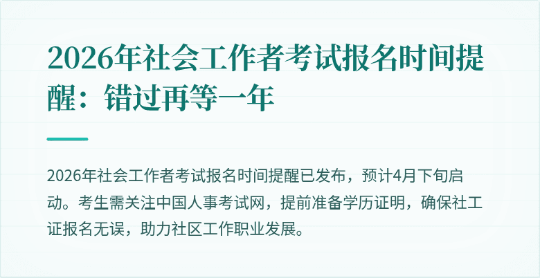2026年社会工作者考试报名时间提醒：错过再等一年