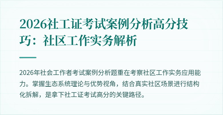 2026社工证考试案例分析高分技巧：社区工作实务解析