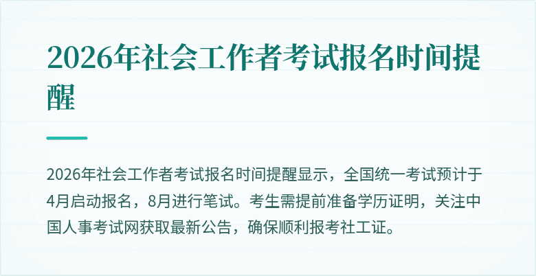 2026年社会工作者考试报名时间提醒