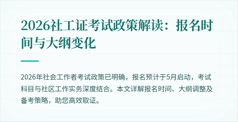2026社工证考试政策解读：报名时间与大纲变化