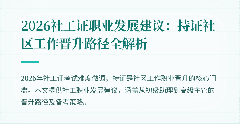 2026社工证职业发展建议：持证社区工作晋升路径全解析