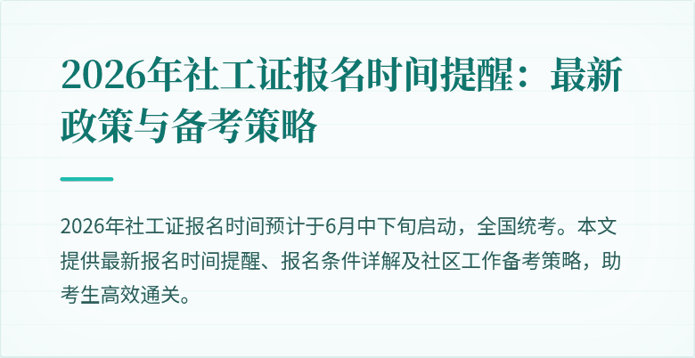 2026年社工证报名时间提醒:最新政策与备考策略