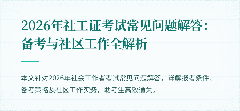 2026年社工证考试常见问题解答：备考与社区工作全解析