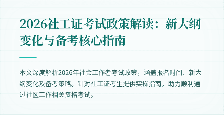 2026社工证考试政策解读：新大纲变化与备考核心指南