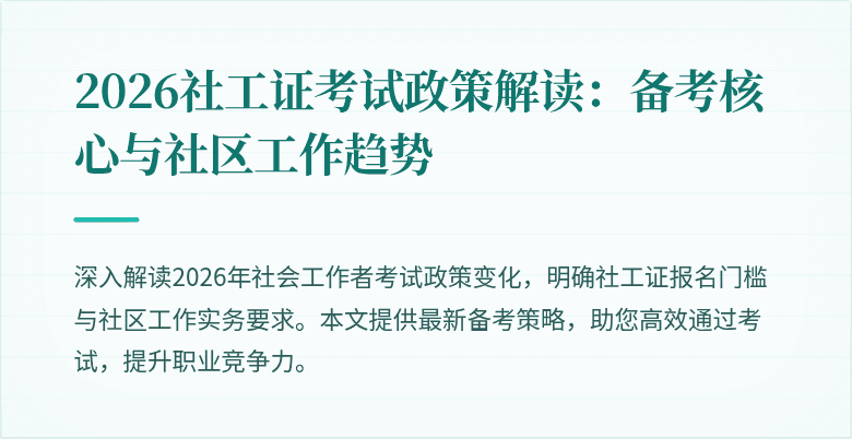 2026社工证考试政策解读：备考核心与社区工作趋势