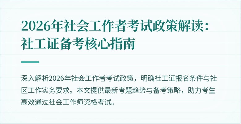 2026年社会工作者考试政策解读:社工证备考核心指南