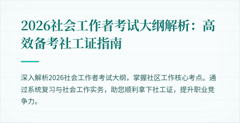 2026社会工作者考试大纲解析：高效备考社工证指南