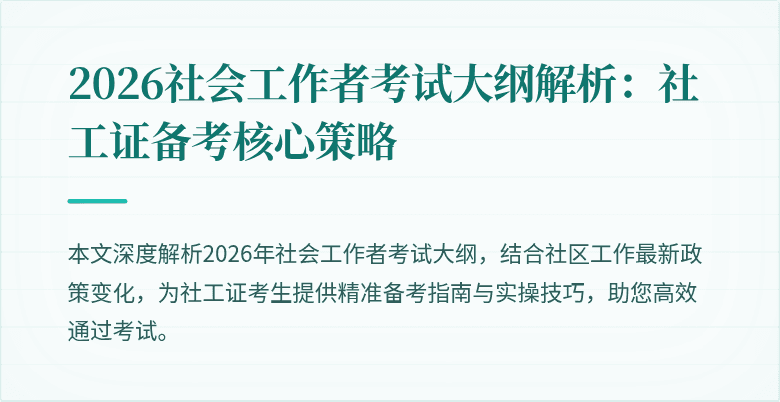 2026社会工作者考试大纲解析：社工证备考核心策略
