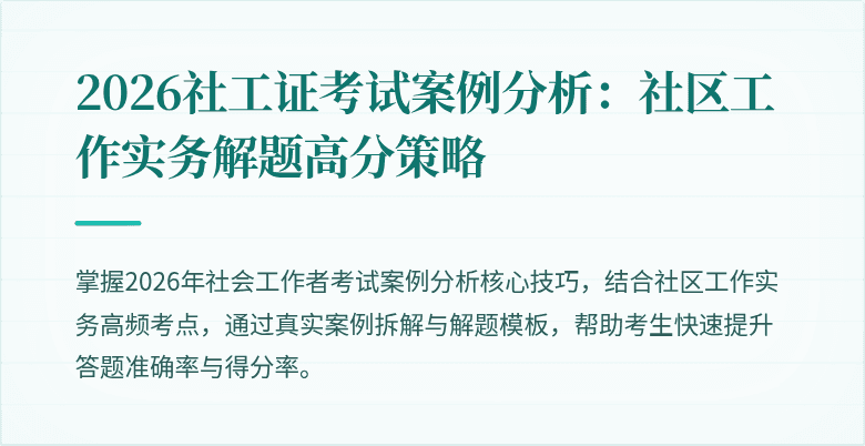 2026社工证考试案例分析：社区工作实务解题高分策略