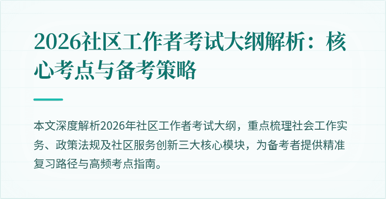 2026社区工作者考试大纲解析：核心考点与备考策略