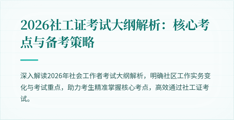 2026社工证考试大纲解析：核心考点与备考策略