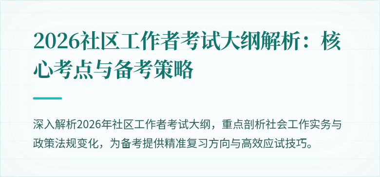 2026社区工作者考试大纲解析：核心考点与备考策略