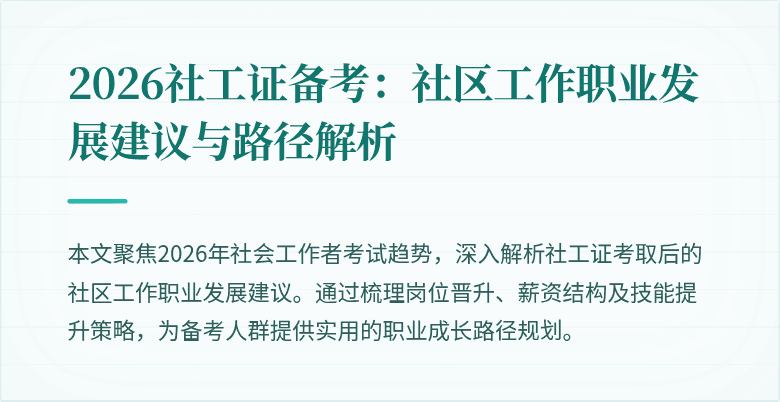 2026社工证备考:社区工作职业发展建议与路径解析