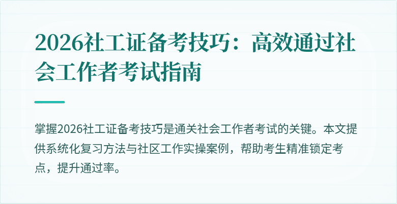 2026社工证备考技巧:高效通过社会工作者考试指南