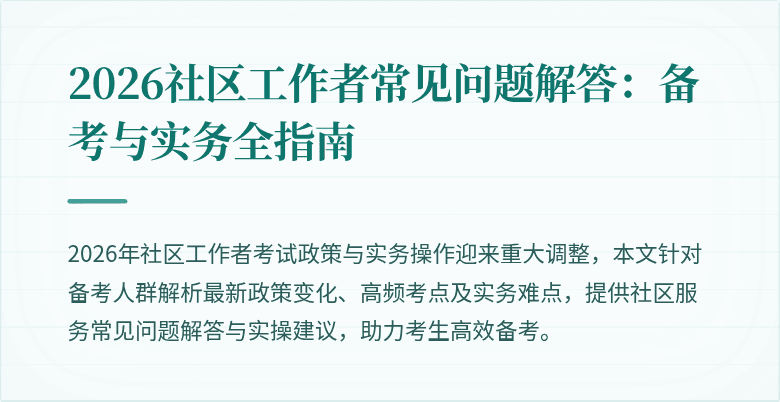 2026社区工作者常见问题解答:备考与实务全指南