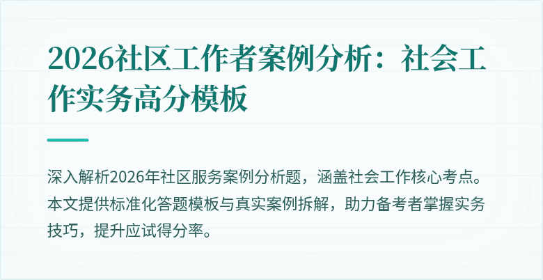2026社区工作者案例分析：社会工作实务高分模板