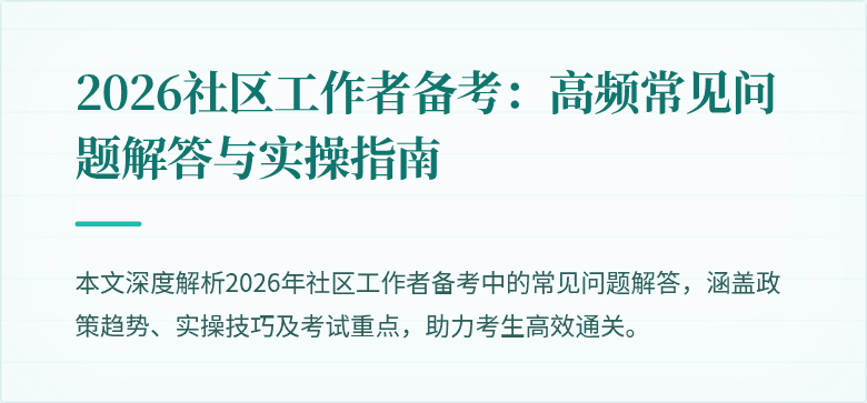 2026社区工作者备考:高频常见问题解答与实操指南