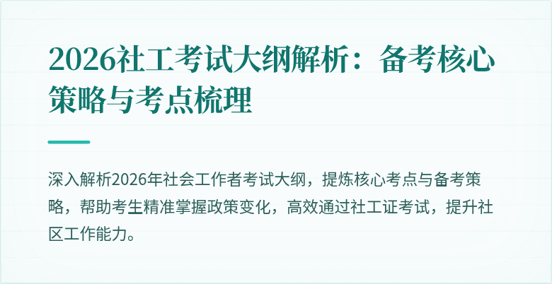 2026社工考试大纲解析：备考核心策略与考点梳理