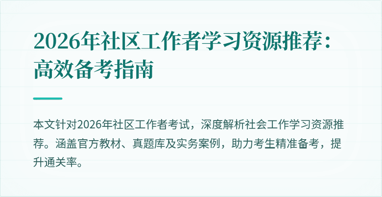 2026年社区工作者学习资源推荐:高效备考指南