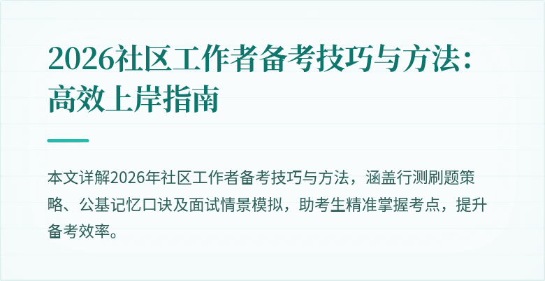 2026社区工作者备考技巧与方法:高效上岸指南