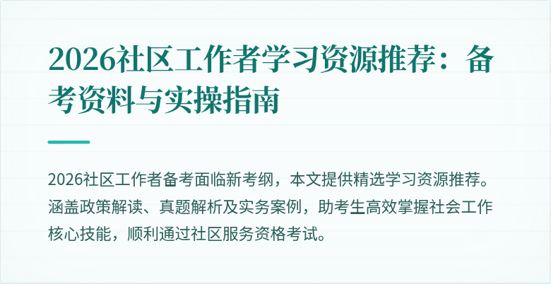 2026社区工作者学习资源推荐:备考资料与实操指南