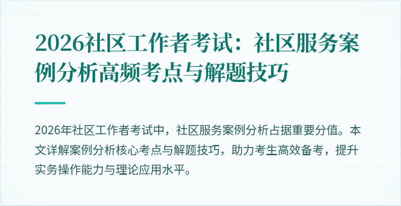 2026社区工作者考试:社区服务案例分析高频考点与解题技巧