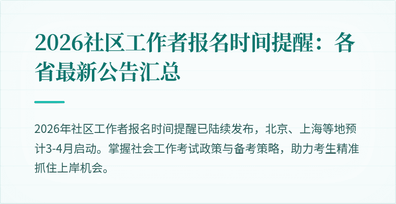 2026社区工作者报名时间提醒：各省最新公告汇总