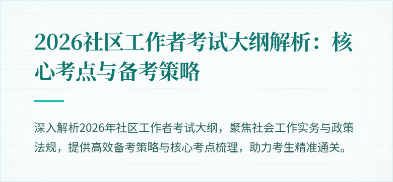 2026社区工作者考试大纲解析:核心考点与备考策略