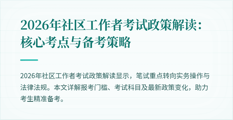 2026年社区工作者考试政策解读：核心考点与备考策略