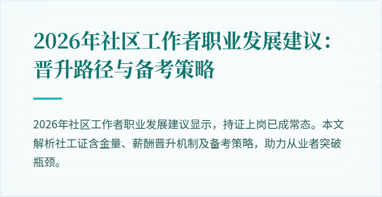 2026年社区工作者职业发展建议：晋升路径与备考策略