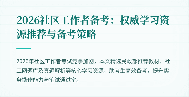 2026社区工作者备考:权威学习资源推荐与备考策略