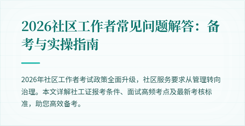 2026社区工作者常见问题解答:备考与实操指南