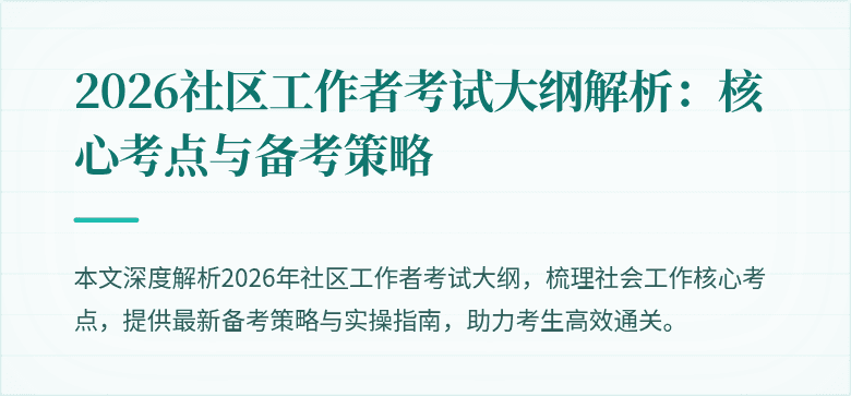 2026社区工作者考试大纲解析：核心考点与备考策略