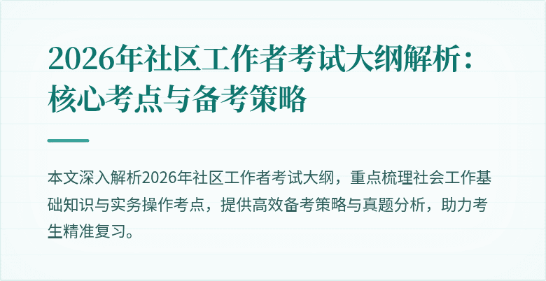 2026年社区工作者考试大纲解析:核心考点与备考策略