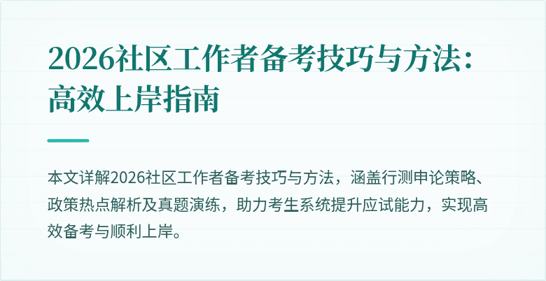 2026社区工作者备考技巧与方法：高效上岸指南