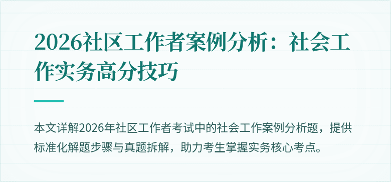 2026社区工作者案例分析:社会工作实务高分技巧
