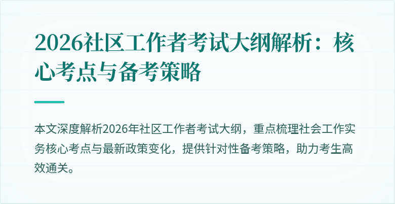 2026社区工作者考试大纲解析:核心考点与备考策略