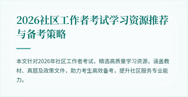 2026社区工作者考试学习资源推荐与备考策略