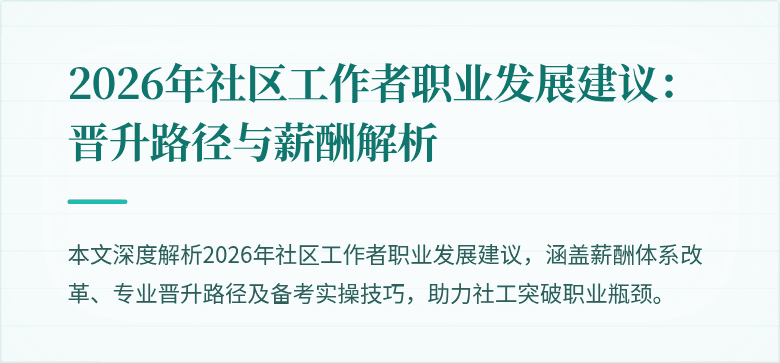 2026年社区工作者职业发展建议:晋升路径与薪酬解析
