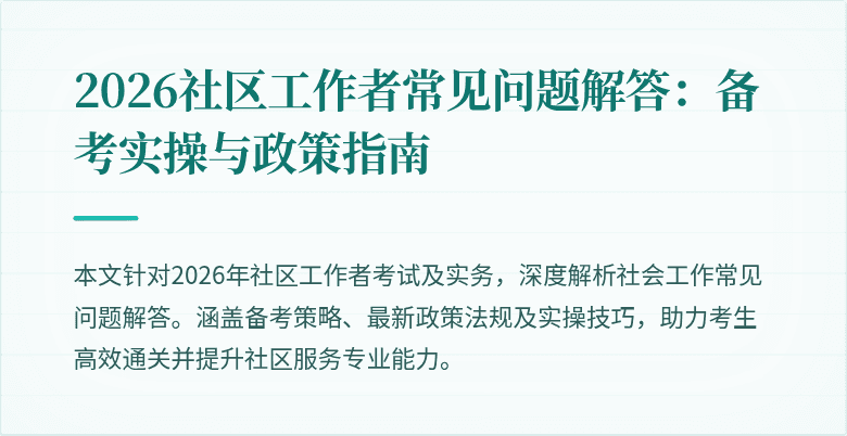 2026社区工作者常见问题解答:备考实操与政策指南