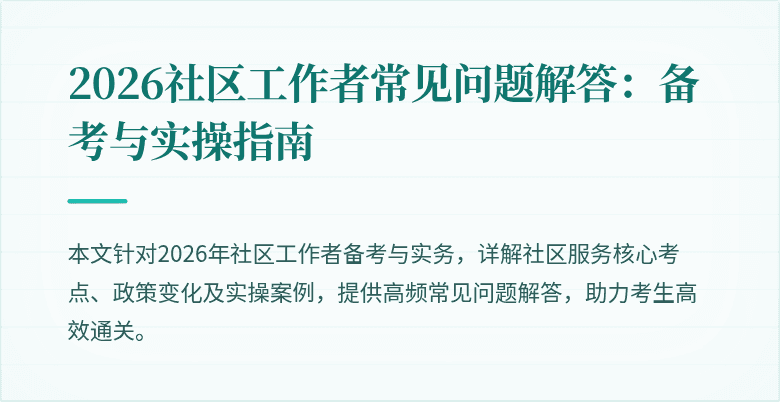 2026社区工作者常见问题解答:备考与实操指南