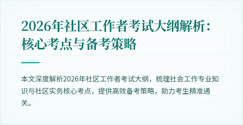 2026年社区工作者考试大纲解析:核心考点与备考策略