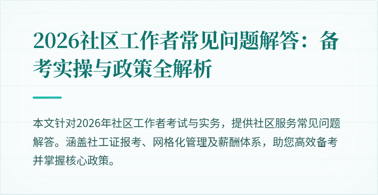 2026社区工作者常见问题解答:备考实操与政策全解析