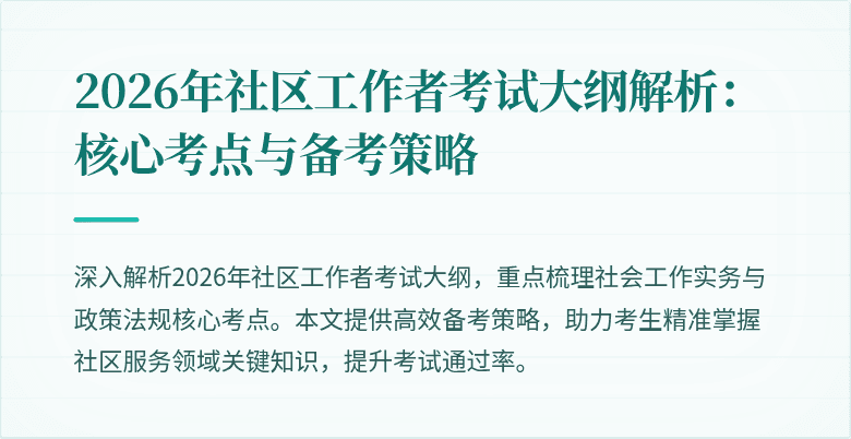 2026年社区工作者考试大纲解析:核心考点与备考策略