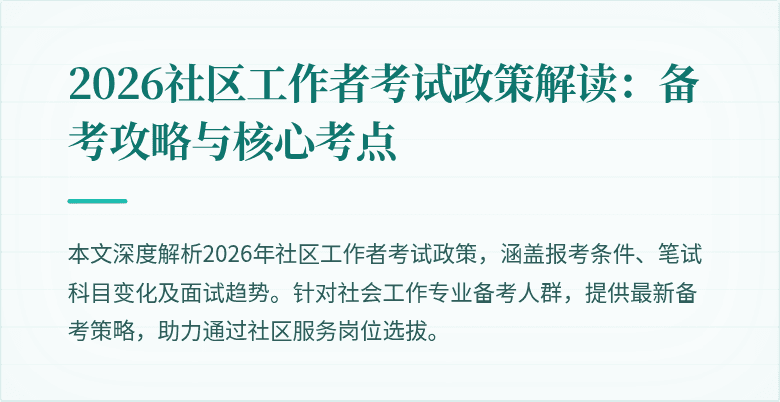 2026社区工作者考试政策解读：备考攻略与核心考点