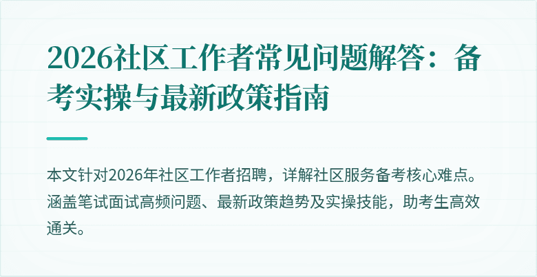 2026社区工作者常见问题解答:备考实操与最新政策指南