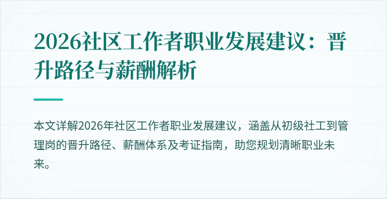 2026社区工作者职业发展建议：晋升路径与薪酬解析